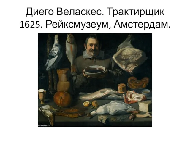 Диего Веласкес. Трактирщик 1625. Рейксмузеум, Амстердам.