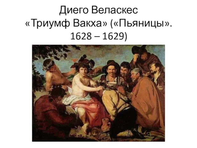 Диего Веласкес «Триумф Вакха» («Пьяницы». 1628 – 1629)