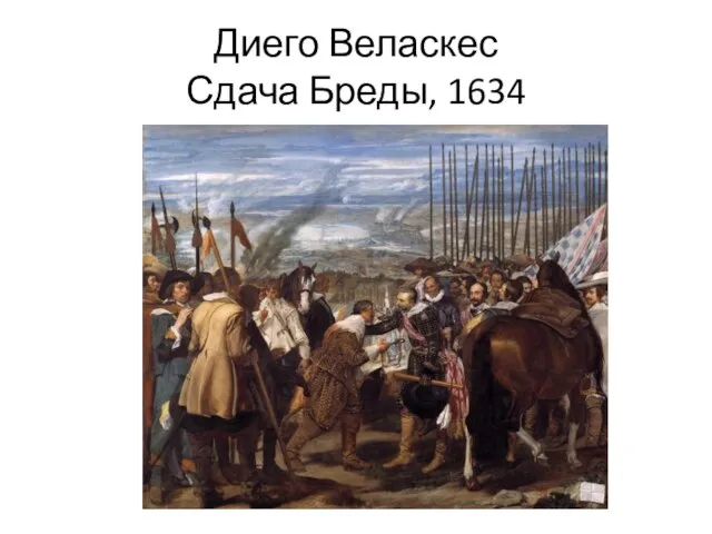 Диего Веласкес Сдача Бреды, 1634