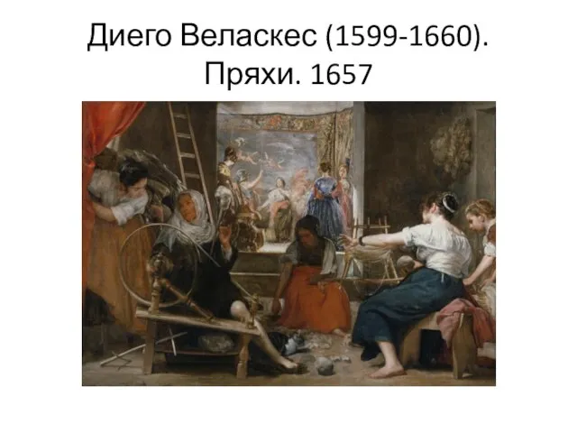 Диего Веласкес (1599-1660). Пряхи. 1657