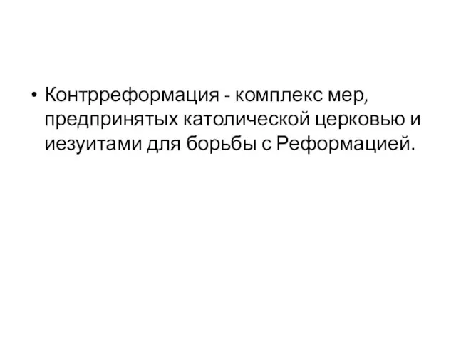 Контрреформация - комплекс мер, предпринятых католической церковью и иезуитами для борьбы с Реформацией.