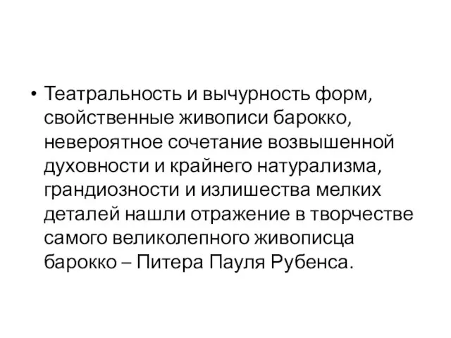 Театральность и вычурность форм, свойственные живописи барокко, невероятное сочетание возвышенной духовности