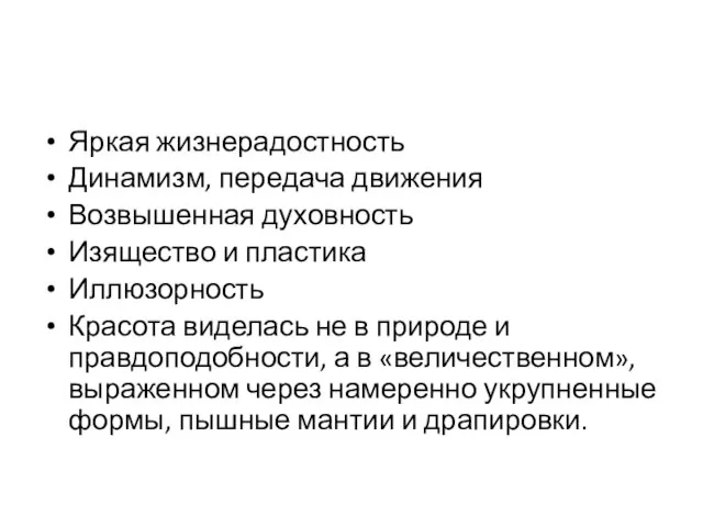 Яркая жизнерадостность Динамизм, передача движения Возвышенная духовность Изящество и пластика Иллюзорность