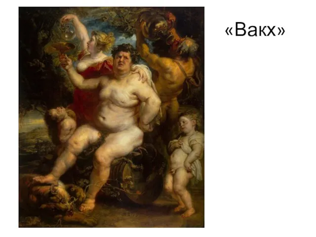 «Вакх»