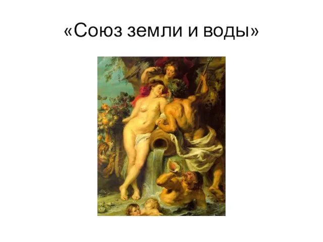 «Союз земли и воды»