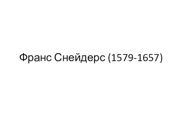 Франс Снейдерс (1579-1657)