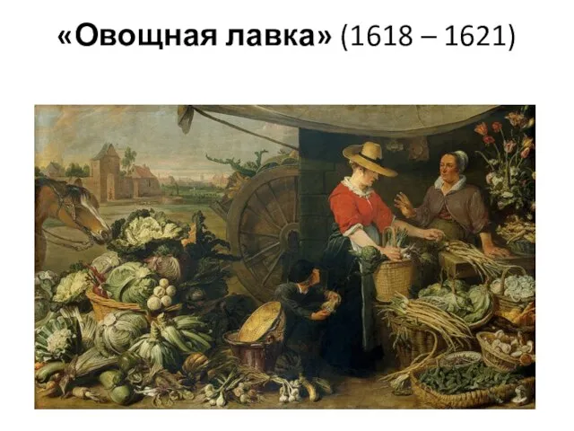 «Овощная лавка» (1618 – 1621)