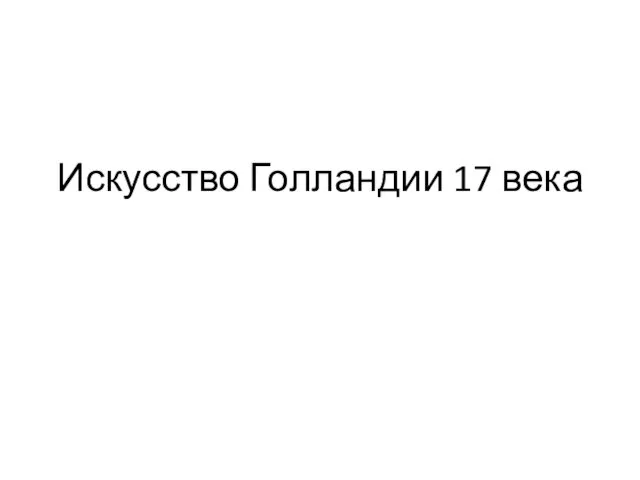 Искусство Голландии 17 века