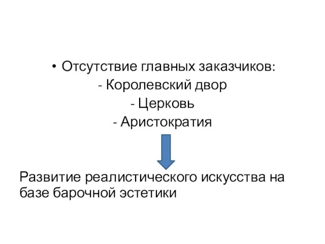 Отсутствие главных заказчиков: - Королевский двор - Церковь - Аристократия Развитие