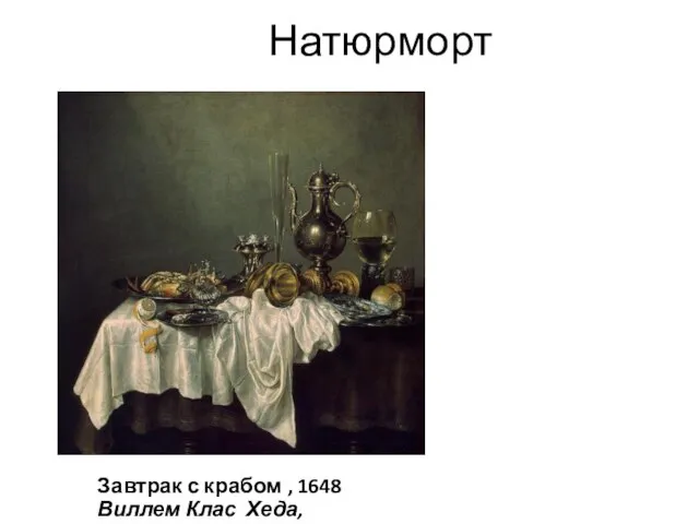 Натюрморт Завтрак с крабом , 1648 Виллем Клас Хеда,