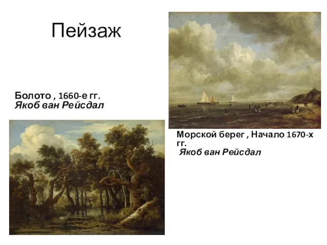 Пейзаж Болото , 1660-е гг. Якоб ван Рейсдал Морской берег ,