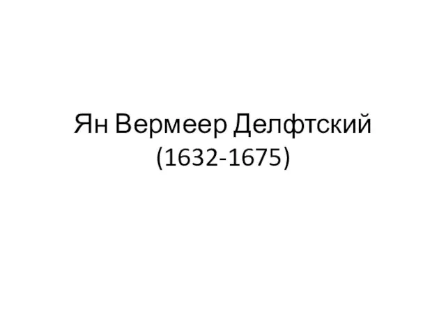 Ян Вермеер Делфтский (1632-1675)