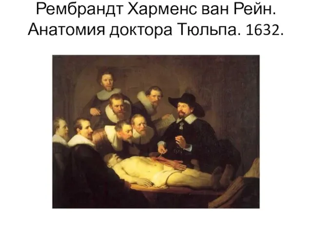 Рембрандт Харменс ван Рейн. Анатомия доктора Тюльпа. 1632.