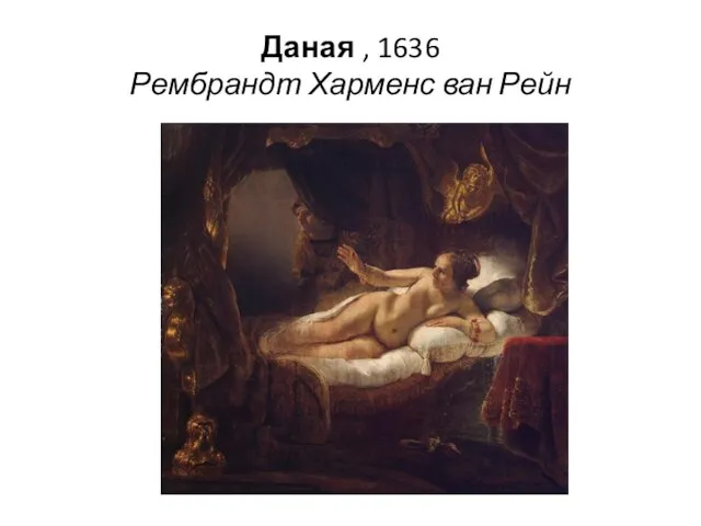 Даная , 1636 Рембрандт Харменс ван Рейн