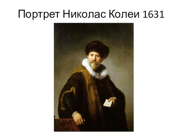 Портрет Николас Колеи 1631