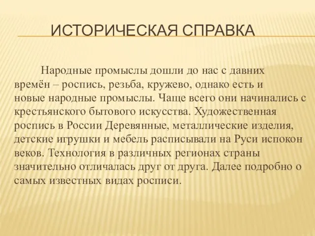 ИСТОРИЧЕСКАЯ СПРАВКА Народные промыслы дошли до нас с давних времён –