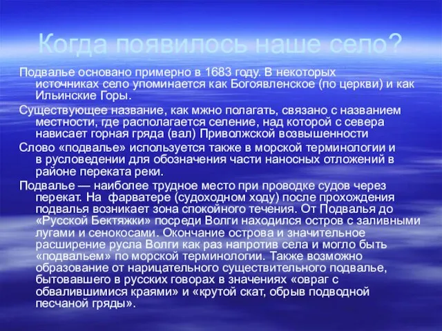 Когда появилось наше село? Подвалье основано примерно в 1683 году. В