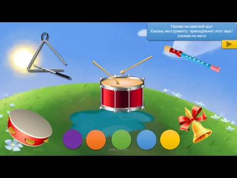 SHOP-LOGO.RU Нажми на цветной круг Какому инструменту принадлежит этот звук? (нажми на него)