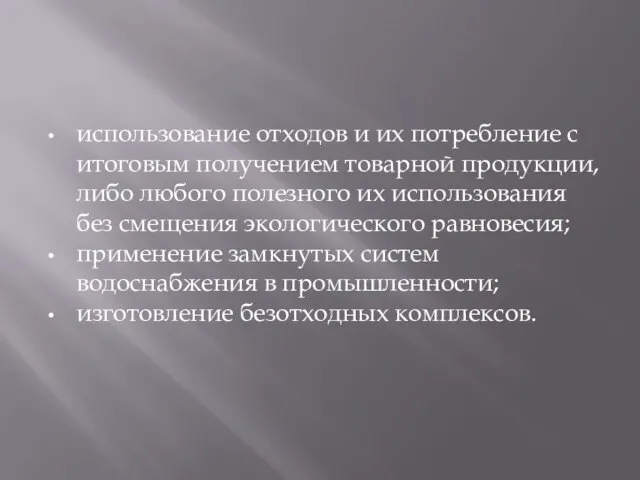 использование отходов и их потребление с итоговым получением товарной продукции, либо