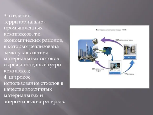 3. создание территориально-промышленных комплексов, т.е. экономических районов, в которых реализована замкнутая