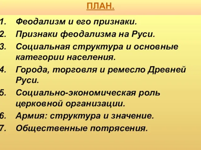 ПЛАН. Феодализм и его признаки. Признаки феодализма на Руси. Социальная структура