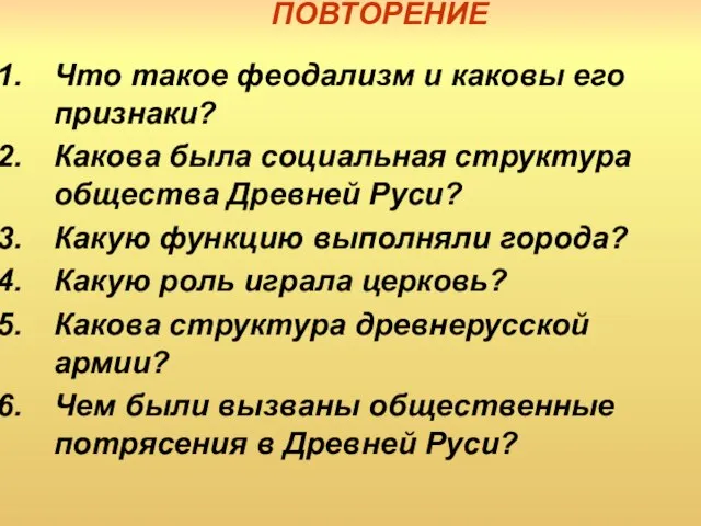 ПОВТОРЕНИЕ Что такое феодализм и каковы его признаки? Какова была социальная