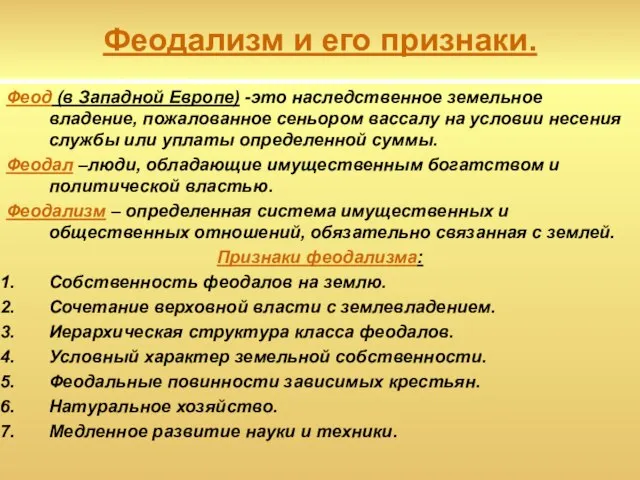 Феодализм и его признаки. Феод (в Западной Европе) -это наследственное земельное