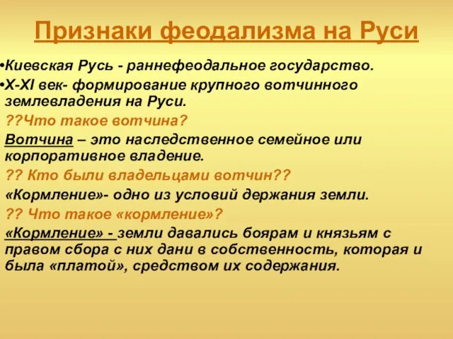 Признаки феодализма на Руси Киевская Русь - раннефеодальное государство. X-XI век-