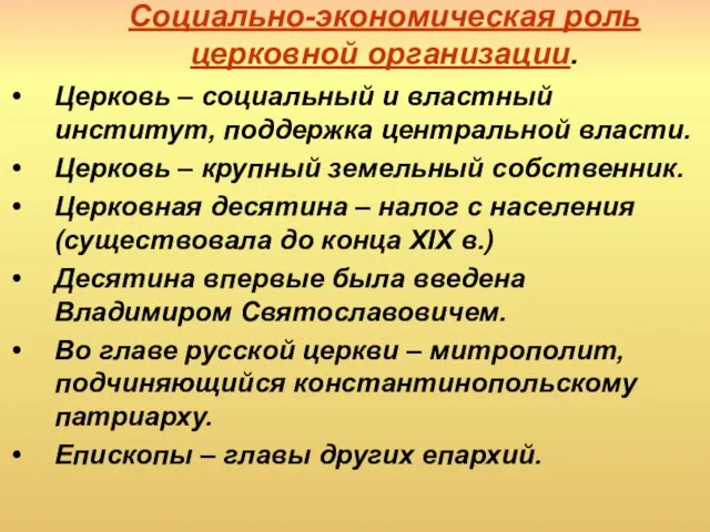 Социально-экономическая роль церковной организации. Церковь – социальный и властный институт, поддержка