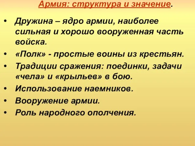 Армия: структура и значение. Дружина – ядро армии, наиболее сильная и