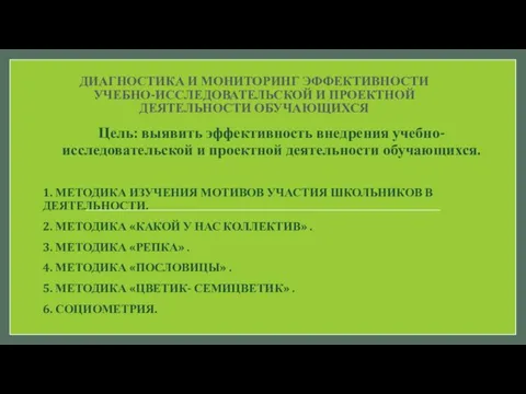 ДИАГНОСТИКА И МОНИТОРИНГ ЭФФЕКТИВНОСТИ УЧЕБНО-ИССЛЕДОВАТЕЛЬСКОЙ И ПРОЕКТНОЙ ДЕЯТЕЛЬНОСТИ ОБУЧАЮЩИХСЯ Цель: выявить