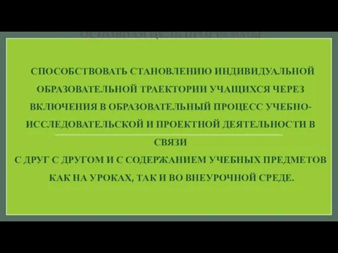 ОСНОВНАЯ ЦЕЛЬ ПРОГРАММЫ СПОСОБСТВОВАТЬ СТАНОВЛЕНИЮ ИНДИВИДУАЛЬНОЙ ОБРАЗОВАТЕЛЬНОЙ ТРАЕКТОРИИ УЧАЩИХСЯ ЧЕРЕЗ ВКЛЮЧЕНИЯ