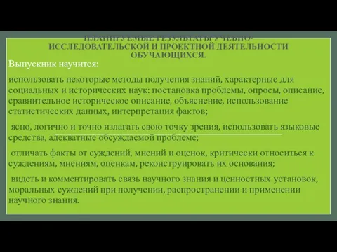 ПЛАНИРУЕМЫЕ РЕЗУЛЬТАТЫ УЧЕБНО-ИССЛЕДОВАТЕЛЬСКОЙ И ПРОЕКТНОЙ ДЕЯТЕЛЬНОСТИ ОБУЧАЮЩИХСЯ. Выпускник научится: использовать некоторые