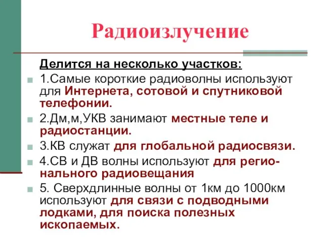 Радиоизлучение Делится на несколько участков: 1.Самые короткие радиоволны используют для Интернета,