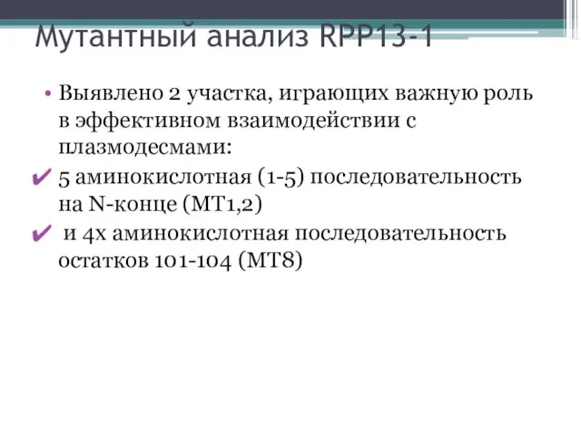 Мутантный анализ RPP13-1 Выявлено 2 участка, играющих важную роль в эффективном