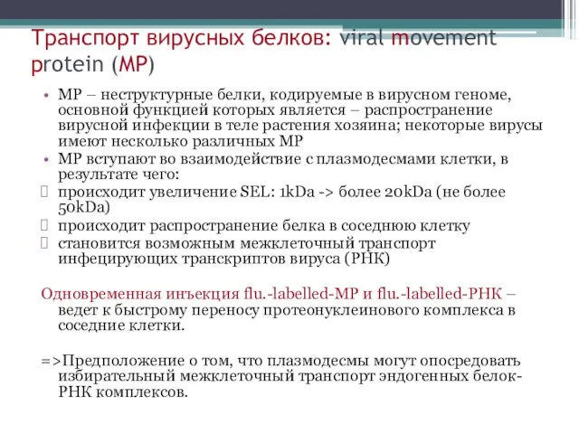 Транспорт вирусных белков: viral movement protein (MP) MP – неструктурные белки,