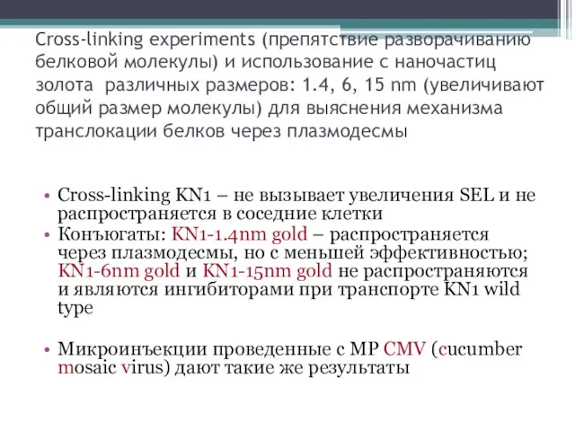 Cross-linking experiments (препятствие разворачиванию белковой молекулы) и использование с наночастиц золота