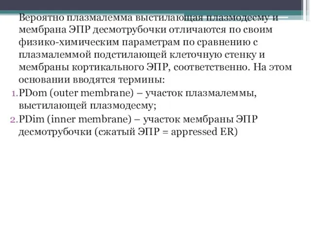 Вероятно плазмалемма выстилающая плазмодесму и мембрана ЭПР десмотрубочки отличаются по своим