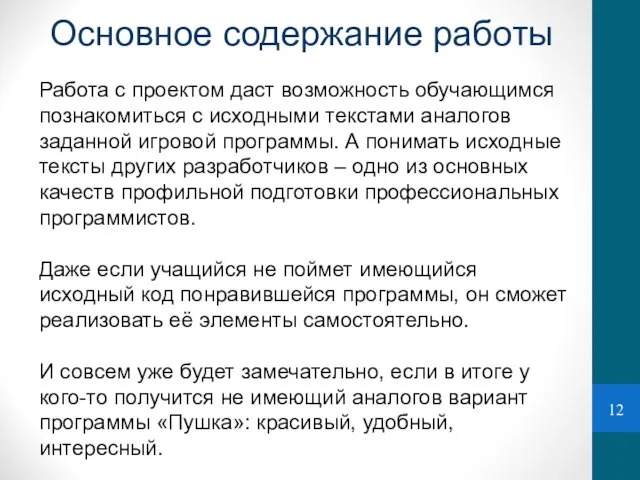 Основное содержание работы Работа с проектом даст возможность обучающимся познакомиться с