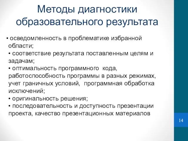 Методы диагностики образовательного результата осведомленность в проблематике избранной области; • соответствие