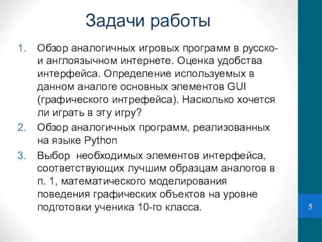 Задачи работы Обзор аналогичных игровых программ в русско- и англоязычном интернете.