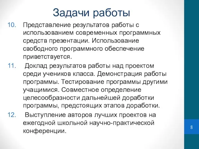 Задачи работы Представление результатов работы с использованием современных программных средств презентации.