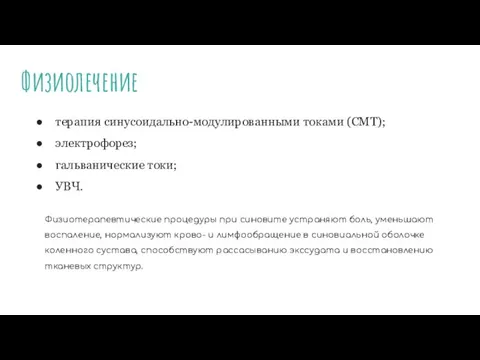 Физиолечение терапия синусоидально-модулированными токами (СМТ); электрофорез; гальванические токи; УВЧ. Физиотерапевтические процедуры