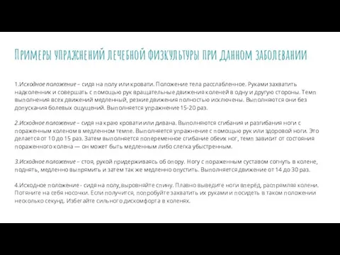 Примеры упражнений лечебной физкультуры при данном заболевании 1.Исходное положение – сидя