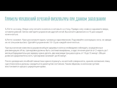 Примеры упражнений лечебной физкультуры при данном заболевании 5.Лягте на спину. Левую