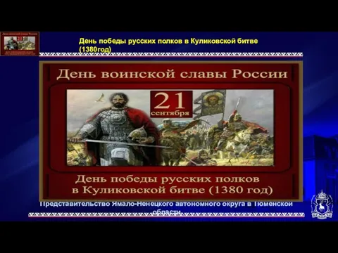 Представительство Ямало-Ненецкого автономного округа в Тюменской области День победы русских полков в Куликовской битве (1380год)