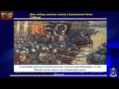 День победы русских полков в Куликовской битве (1380год) 5 сентября русская