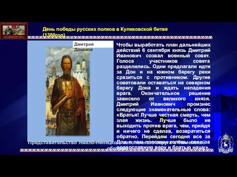 Чтобы выработать план дальнейших действий 6 сентября князь Дмитрий Иванович созвал