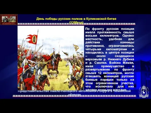 По фронту русская позиция имела протяженность свыше восьми километров. Однако местность,