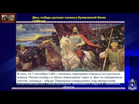 День победы русских полков в Куликовской битве (1380год) В ночь на